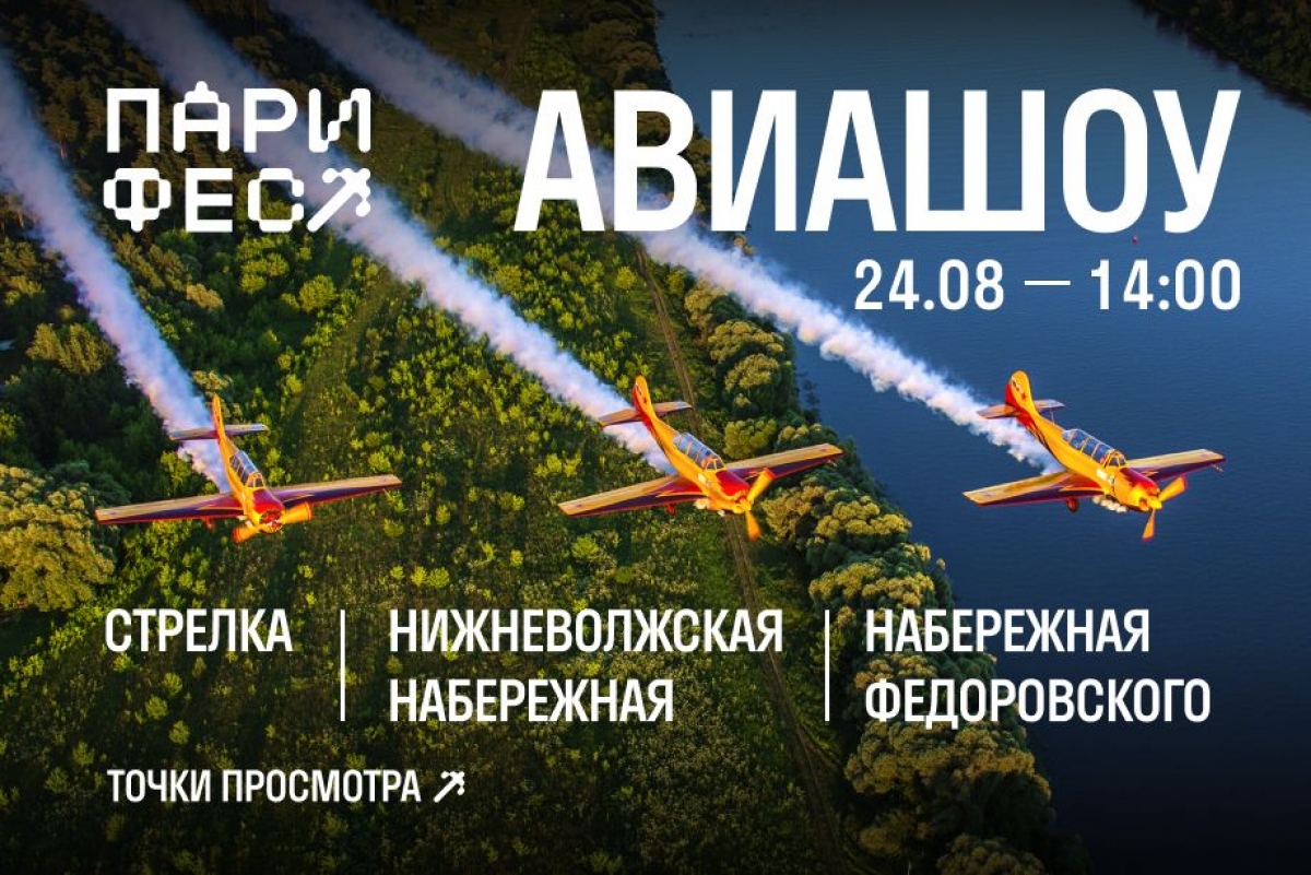 Авиашоу откроет программу «ПАРИ ФЕСТА»