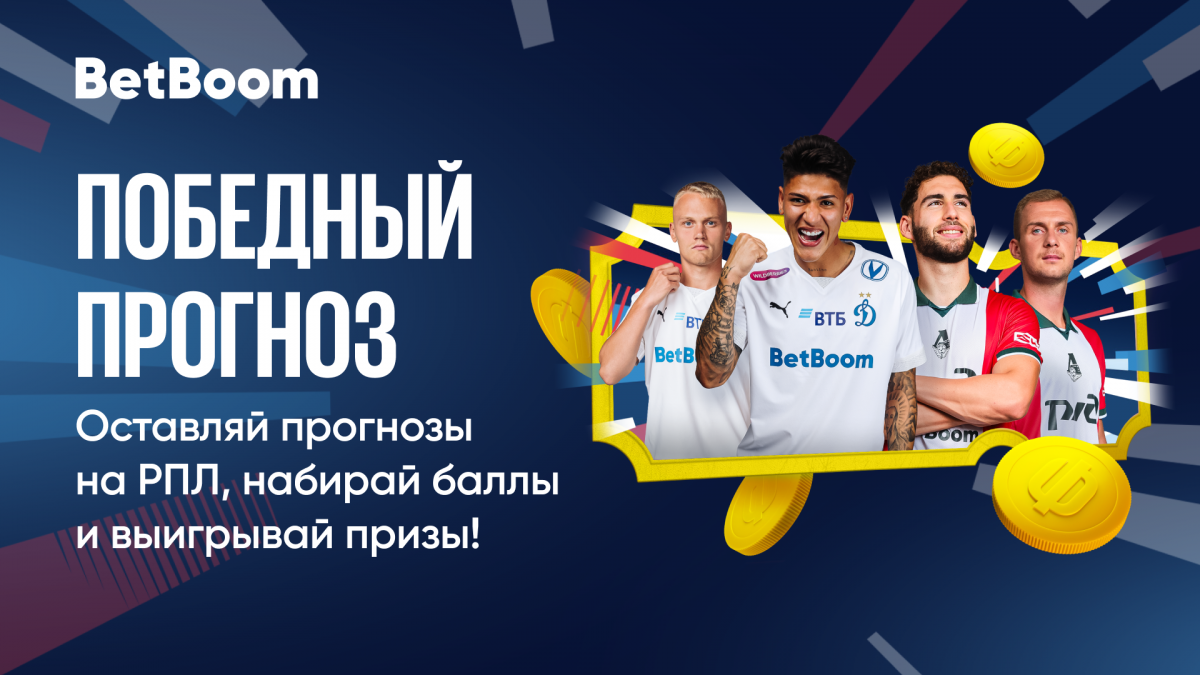 БК BetBoom разыгрывает 2 миллиона фрибетов за прогнозы на РПЛ