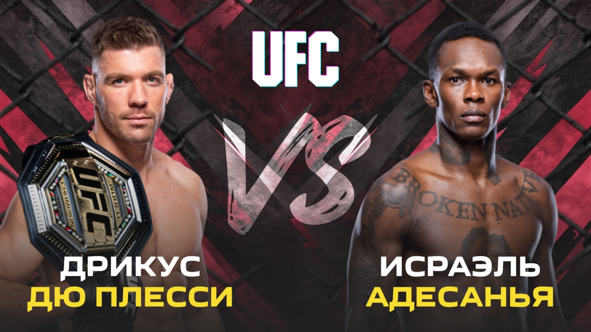 Дрикус Дю Плесси – Исраэль Адесанья, прогноз и ставка на UFC 305