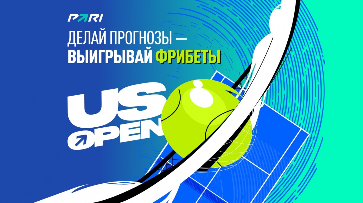 Теннисный челлендж от БК PARI: шанс выиграть 2 млн рублей на US Open-2024