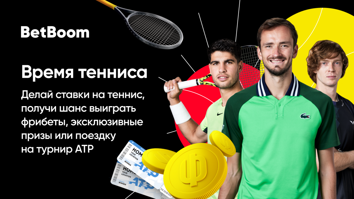 БК BetBoom разыгрывает поездку на турнир АТР в акции «Время тенниса»