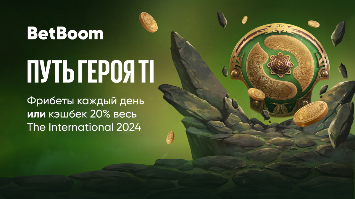 БК BetBoom запустила акцию «Путь Героя» на время The International 2024