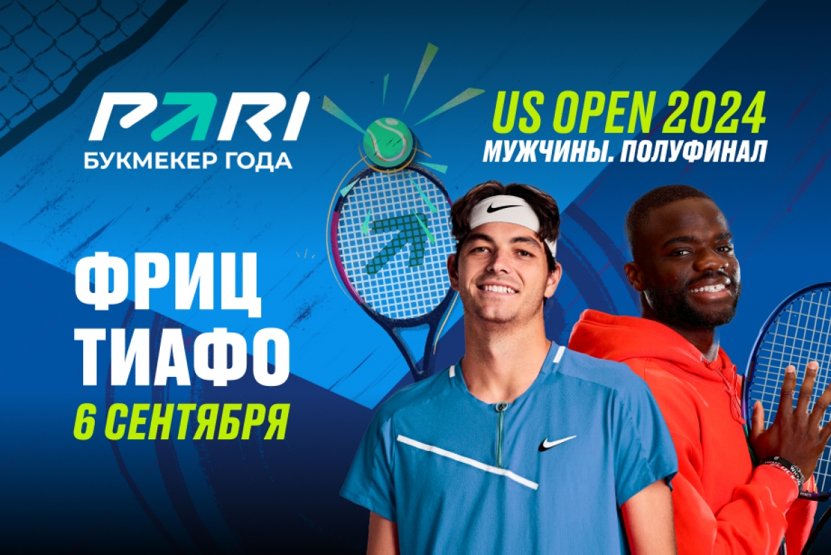 Букмекеры ждут уверенной победы Фрица в полуфинале US Open