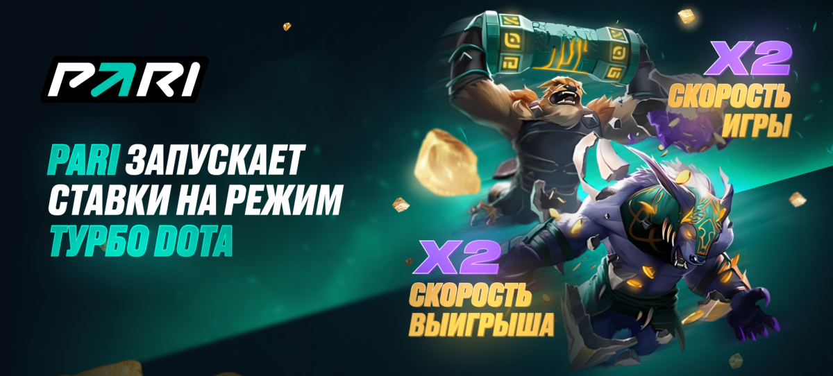 Букмекерская компания PARI запустила ставки на матчи Dota 2 в режиме Turbo