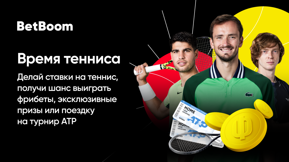 Акция «Время тенниса» в БК BetBoom с розыгрышем призов и поездкой на турнир ATP