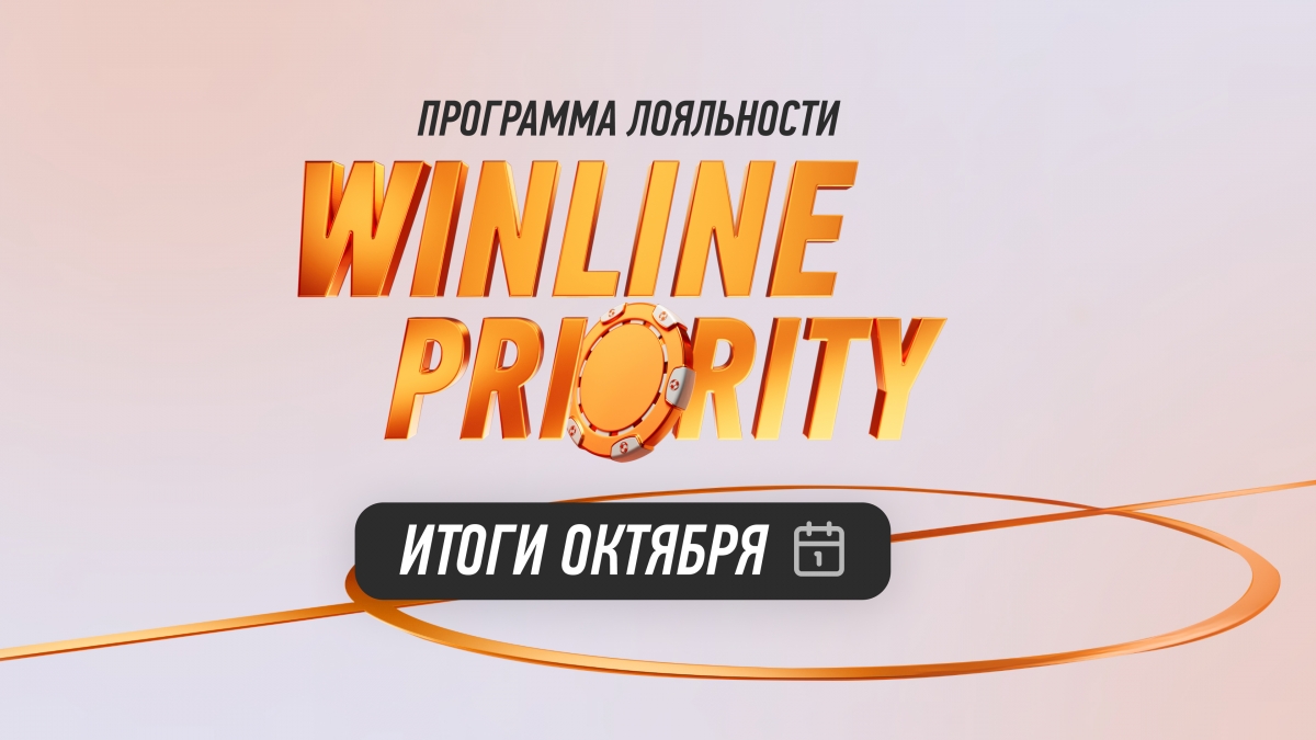 500 тысяч игроков получили хотя бы один бонус в рамках Winline Priority