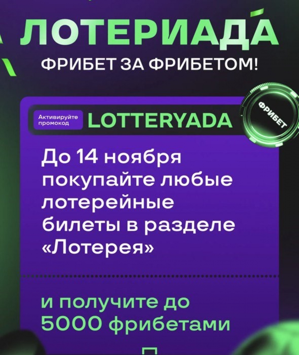 Фрибет за фрибетом: Лига Ставок запустила «Лотериаду» с общим призовым фондом в 2,5 миллиона рублей