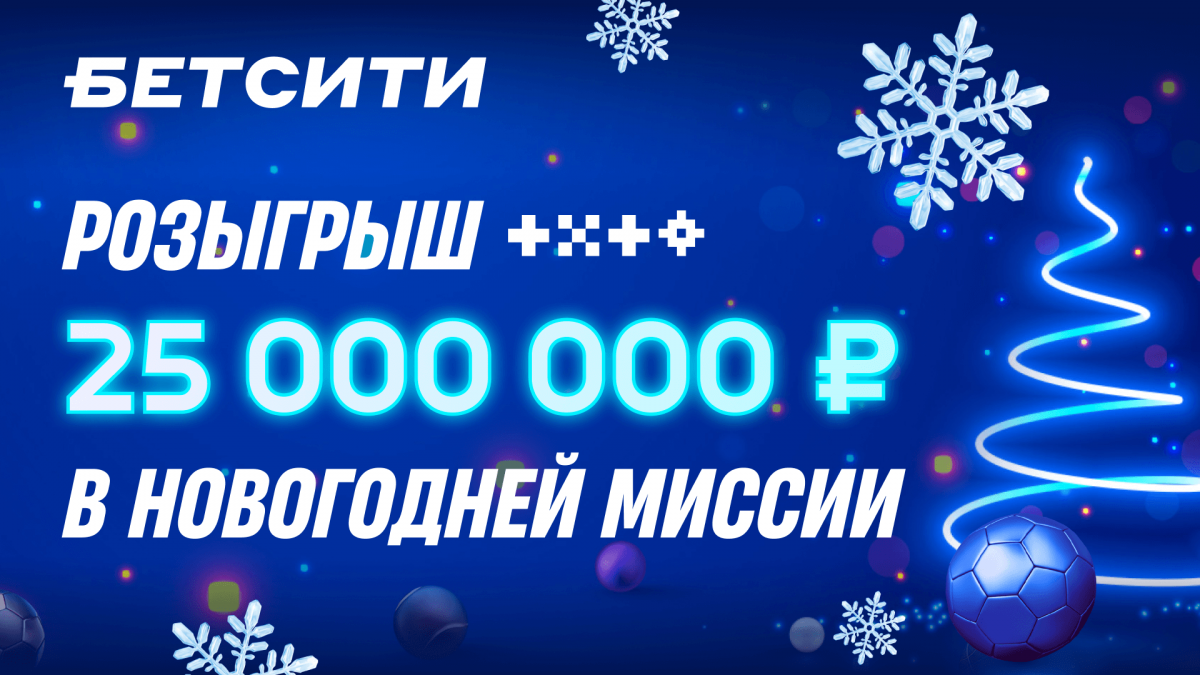 Новогодний розыгрыш 25 000 000 рублей от БК «Бетсити»