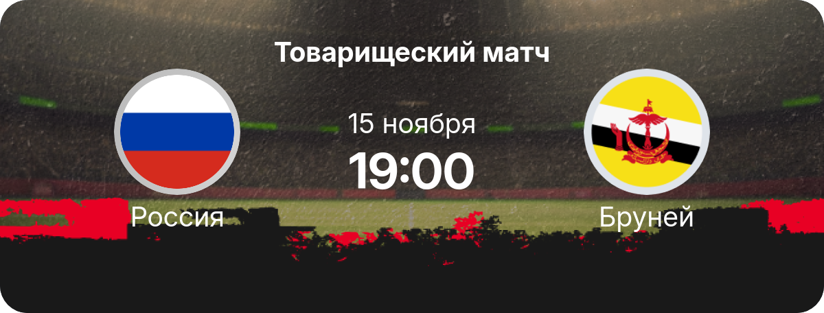 Россия – Бруней: ждем рекорда результативности?