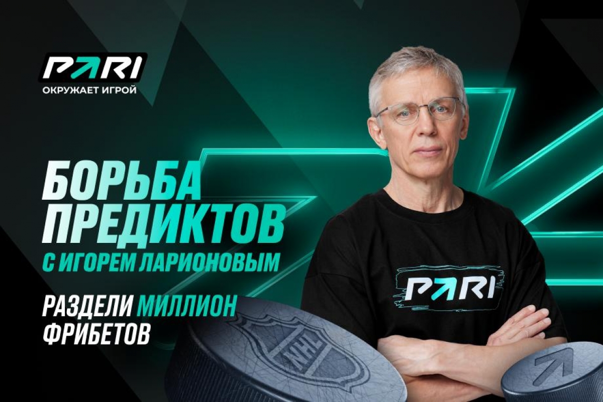 БК PARI разыграет 1 000 000 фрибетов за прогнозы на НХЛ