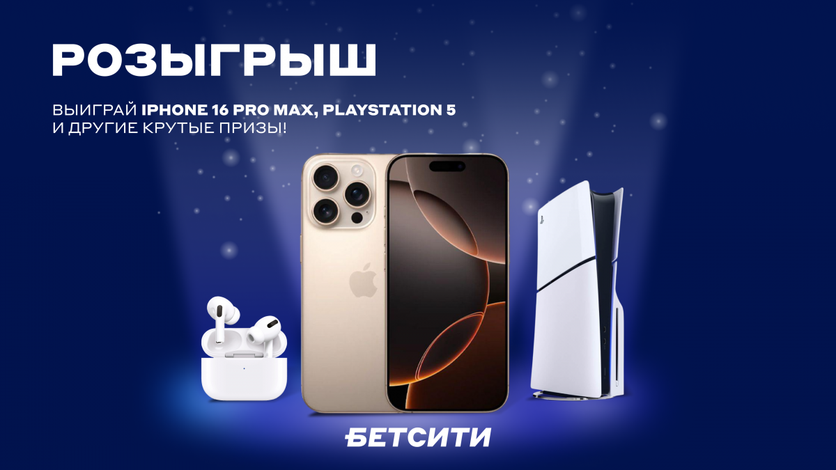 БК «Бетсити» разыграет iPhone 16 Pro Max, PlayStation 5 и другие призы