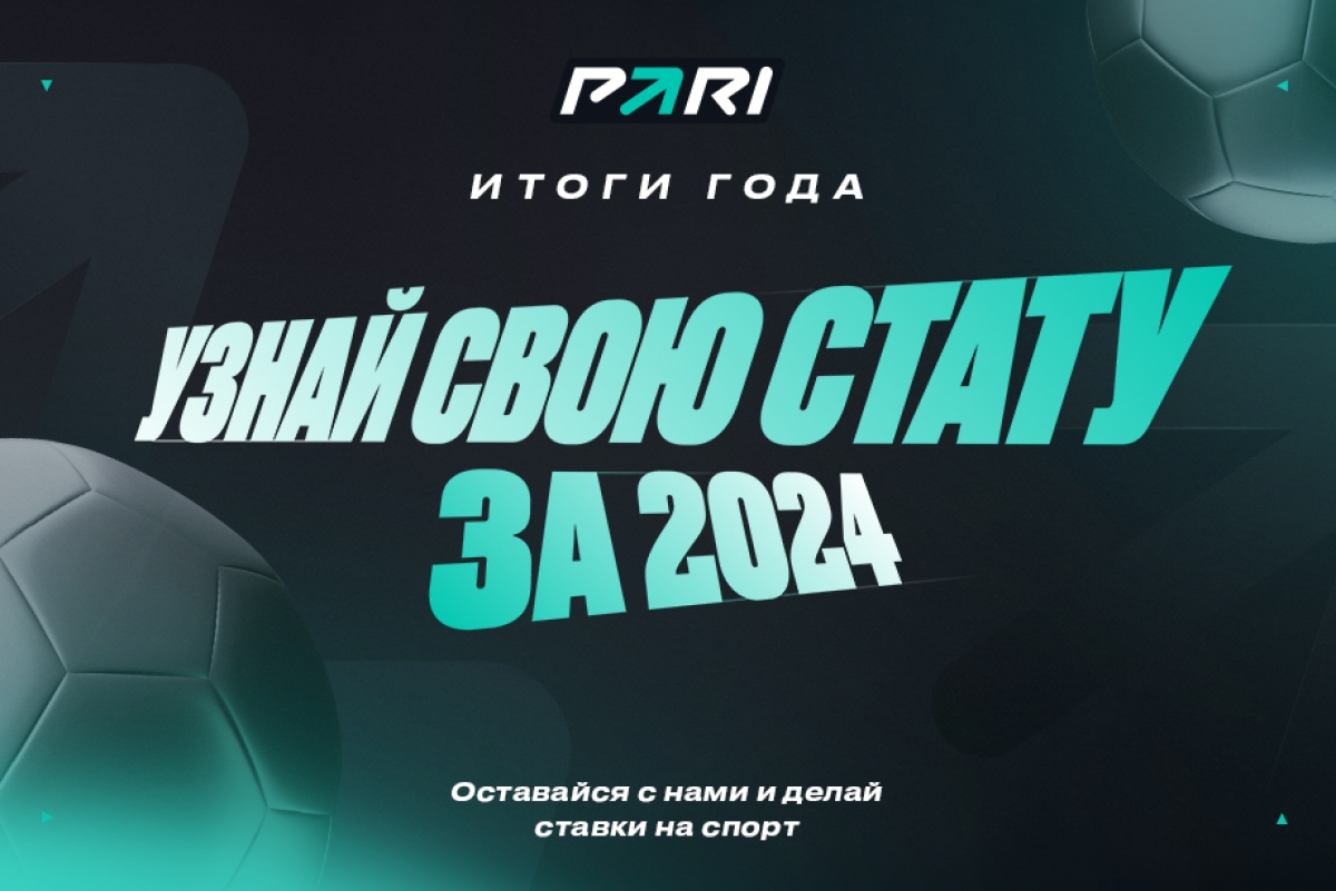 Итоги года в БК PARI: узнай все о своих ставках в 2024 году