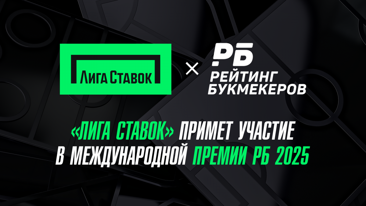 «Лига Ставок» примет участие в Международной Премии РБ 2025