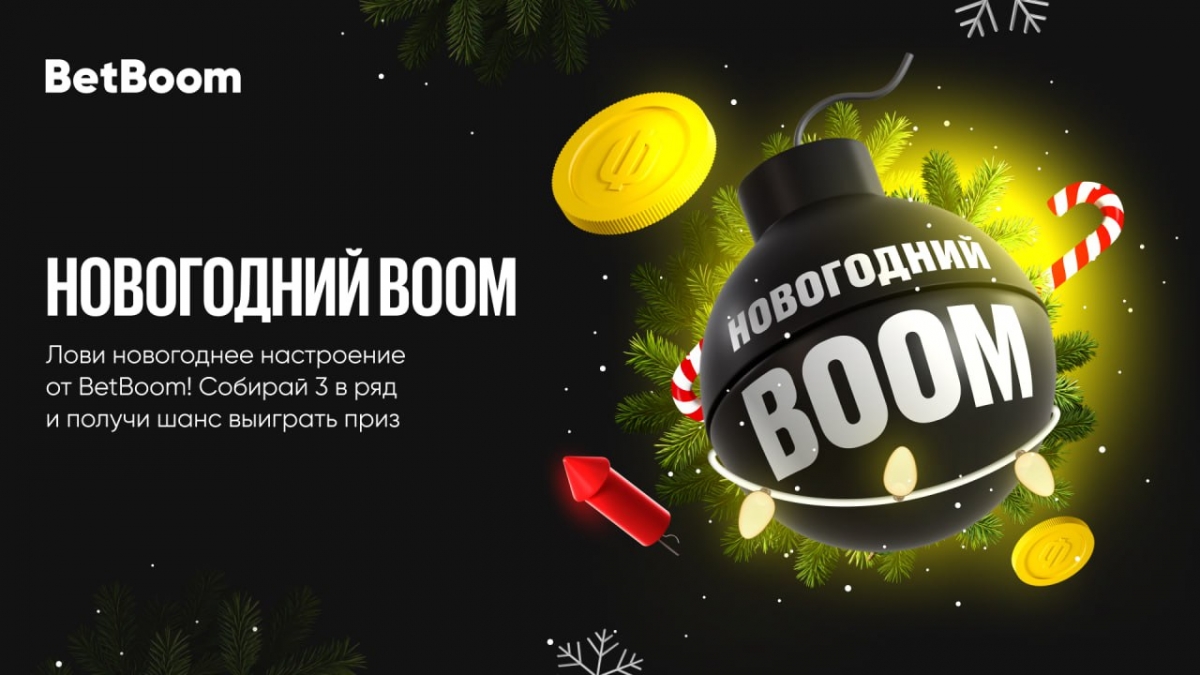 «Новогодний BOOM» от БК BetBoom: 500 000 фрибетов каждый день