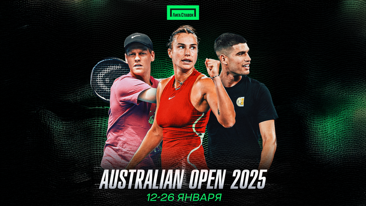 Следите за Australian Open вместе с букмекерской компанией «Лига Ставок»