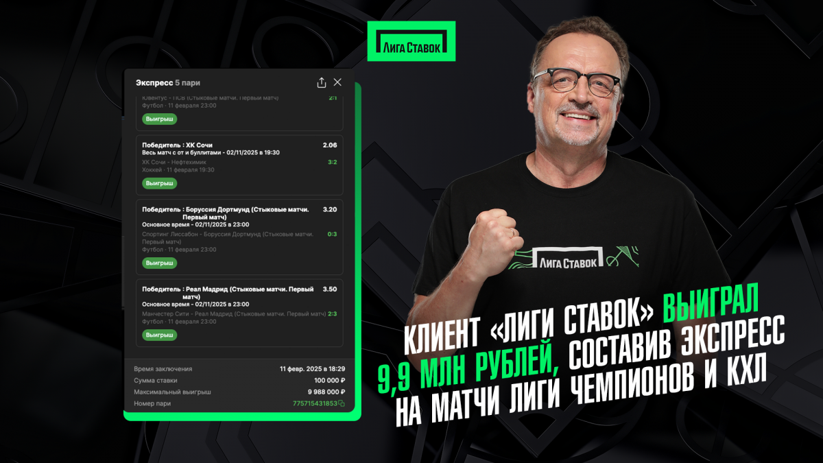 Беттор выиграл около 10 млн рублей, составив экспресс на  Лигу чемпионов и КХЛ