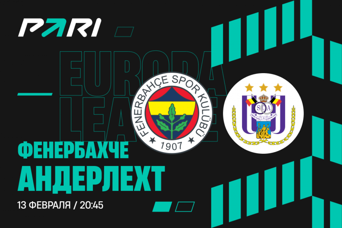 Победа «Фенербахче» над «Андерлехтом» оценена в 59%
